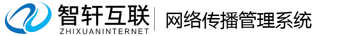 网络传播管理系统